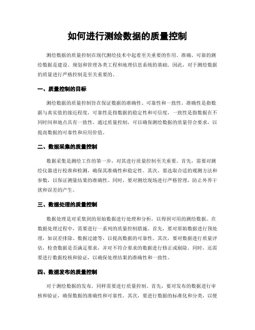 如何进行测绘数据的质量控制