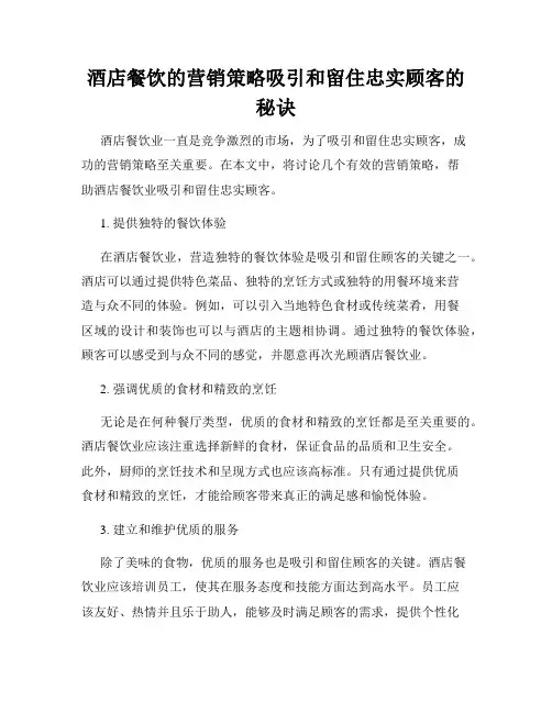 酒店餐饮的营销策略吸引和留住忠实顾客的秘诀