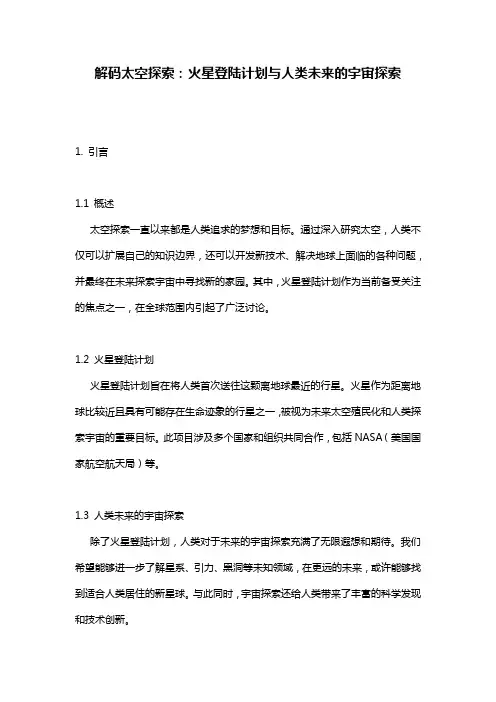 解码太空探索：火星登陆计划与人类未来的宇宙探索