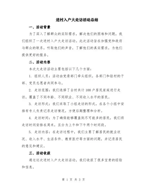 进村入户大走访活动总结