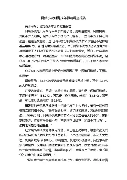 关于网络小说对青少年影响调查报告