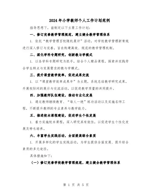2024年小学教师个人工作计划范例（三篇）