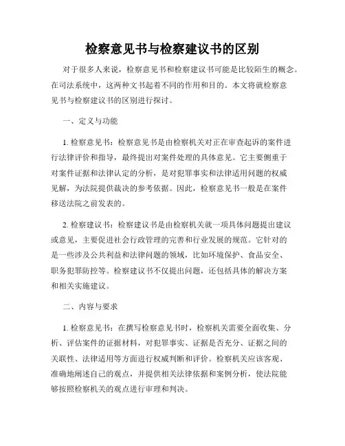 检察意见书与检察建议书的区别