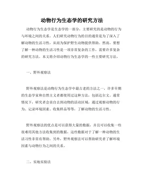 动物行为生态学的研究方法
