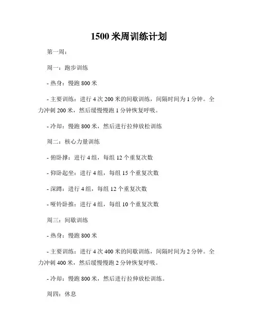 1500米周训练计划