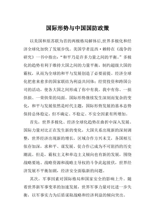 国际形势与中国国防政策