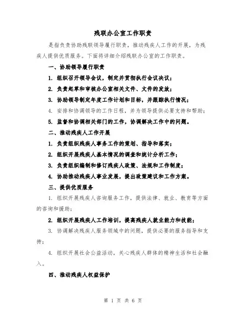 残联办公室工作职责（4篇）