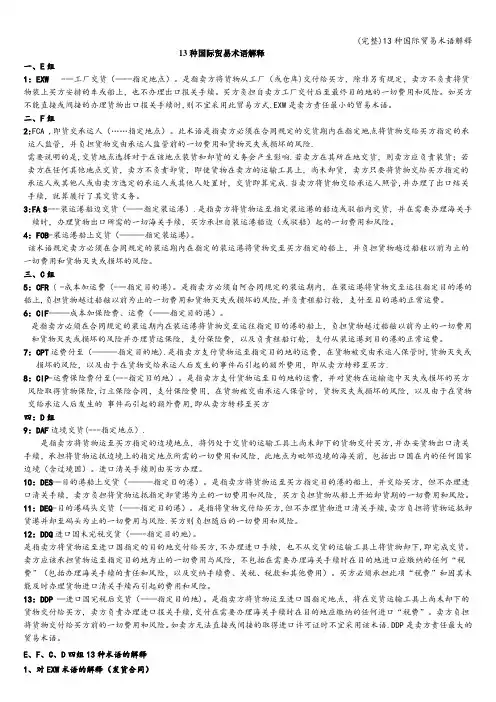 (完整)13种国际贸易术语解释