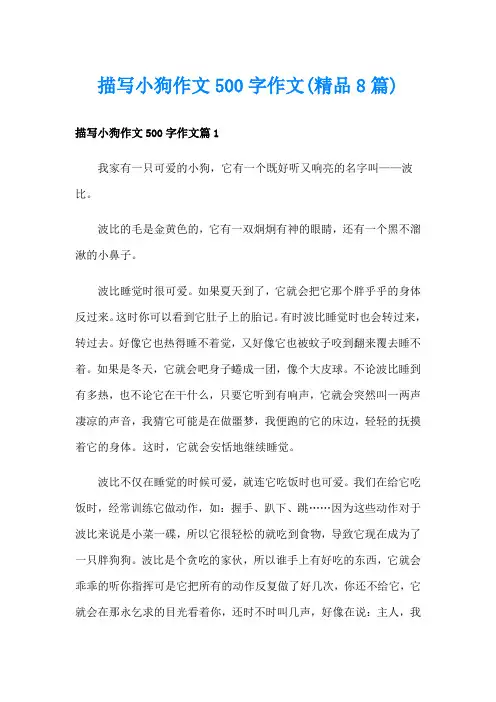 描写小狗作文500字作文(精品8篇)
