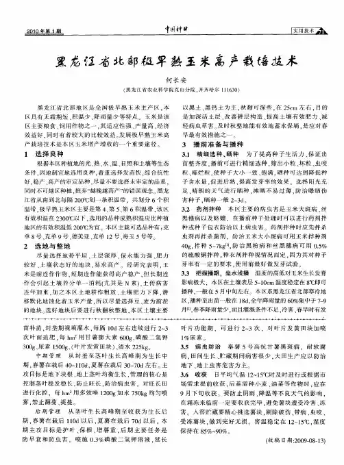 黑龙江省北部极早熟玉米高产栽培技术