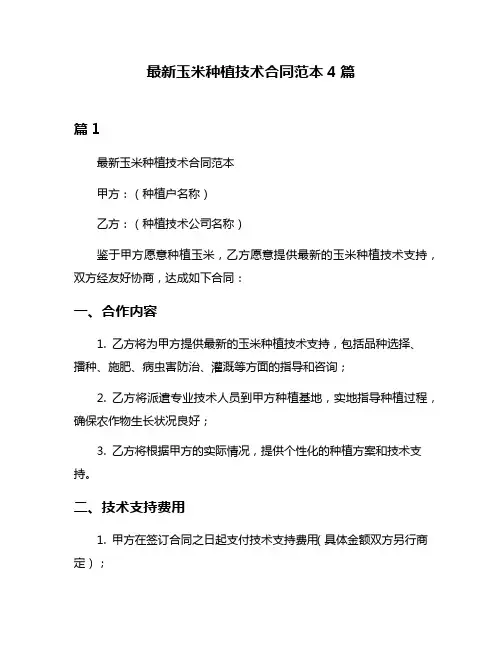 最新玉米种植技术合同范本4篇