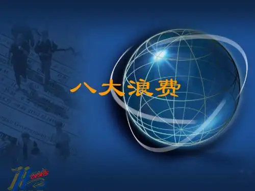 八大浪费(最新)