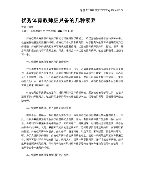 优秀体育教师应具备的几种素养
