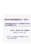 SAP2000在幕墙钢结构中的设计与应用培训(苏州)
