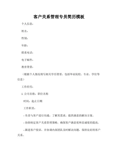 客户关系管理专员简历模板