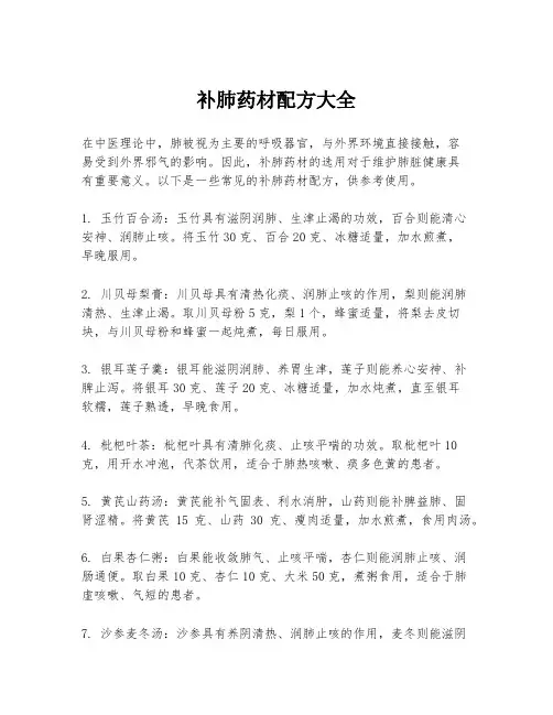补肺药材配方大全