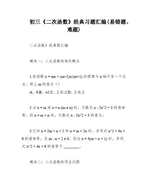 初三《二次函数》经典习题汇编(易错题、难题)