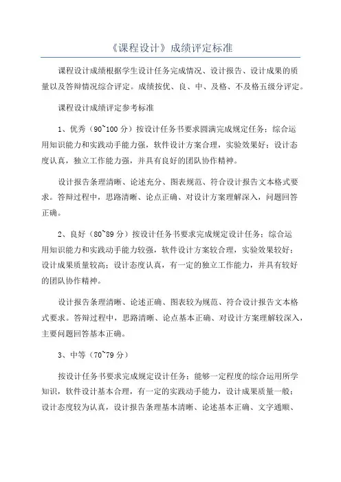 《课程设计》成绩评定标准