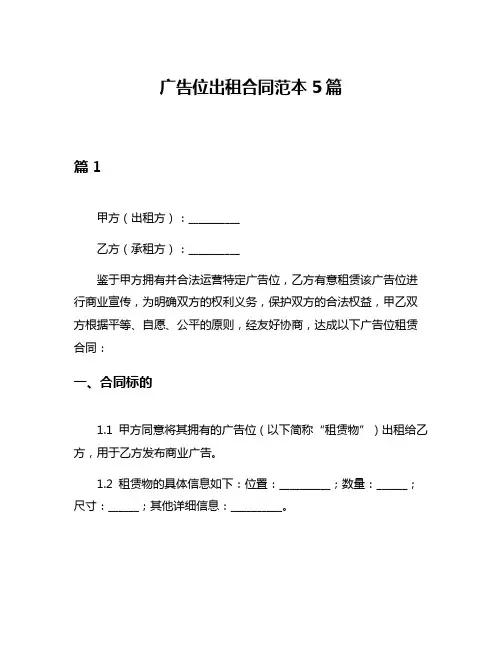 广告位出租合同范本5篇