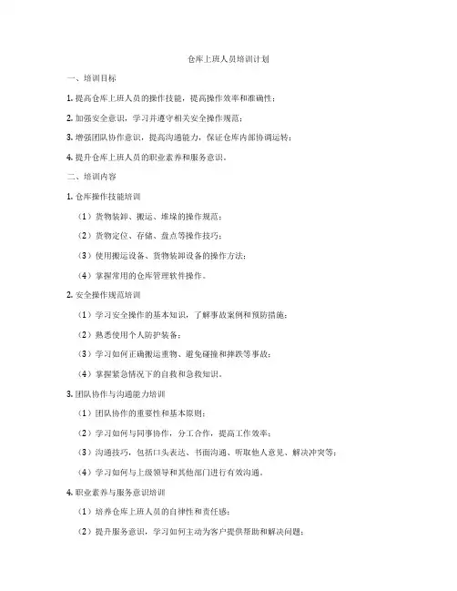 仓库上班人员培训计划