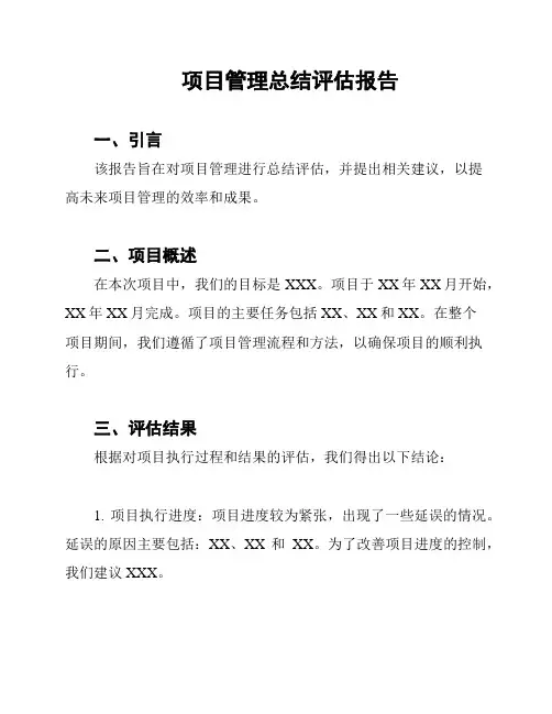项目管理总结评估报告