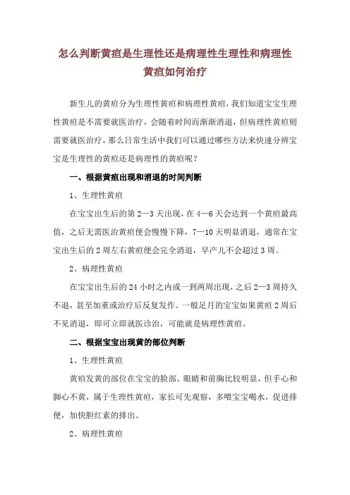 怎么判断黄疸是生理性还是病理性 生理性和病理性黄疸如何治疗