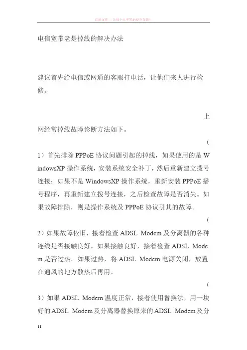 电信宽带老是掉线的解决办法