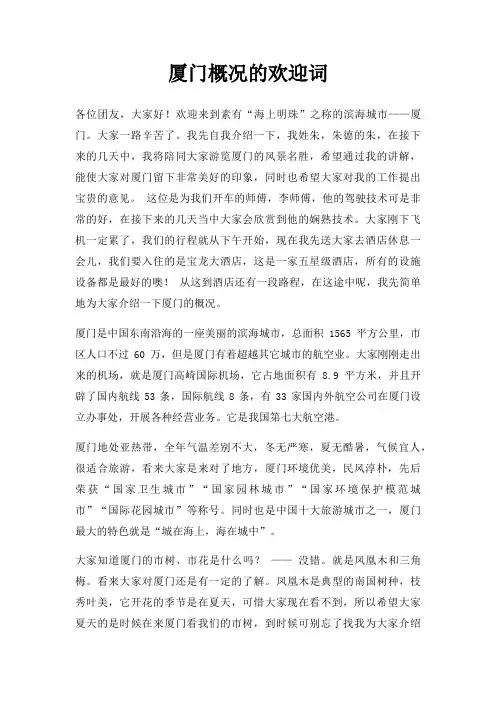 厦门概况欢迎词三篇