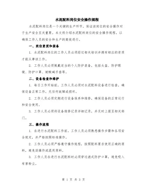水泥配料岗位安全操作规程