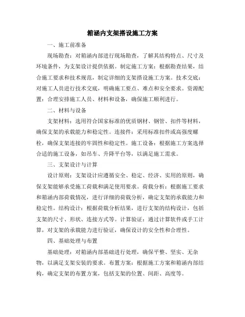 箱涵内支架搭设施工方案