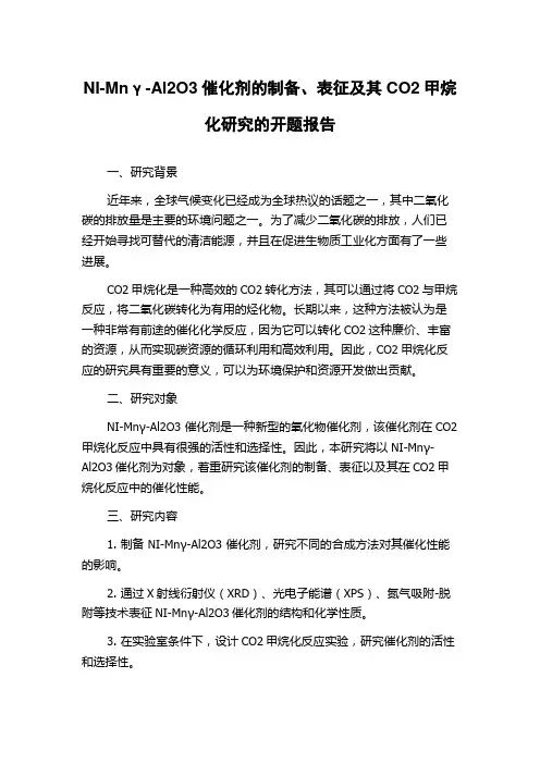 NI-Mnγ-Al2O3催化剂的制备、表征及其CO2甲烷化研究的开题报告
