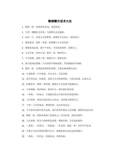 敬酒聊天话术大全