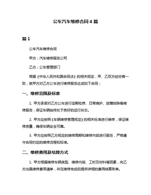 公车汽车维修合同4篇