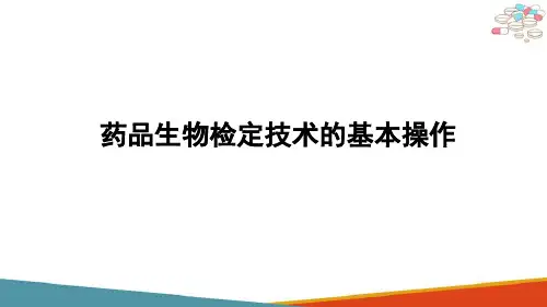 药品生物检定技术基础知识药品生物检定技术的基本操作(药品生物检定技术课件)