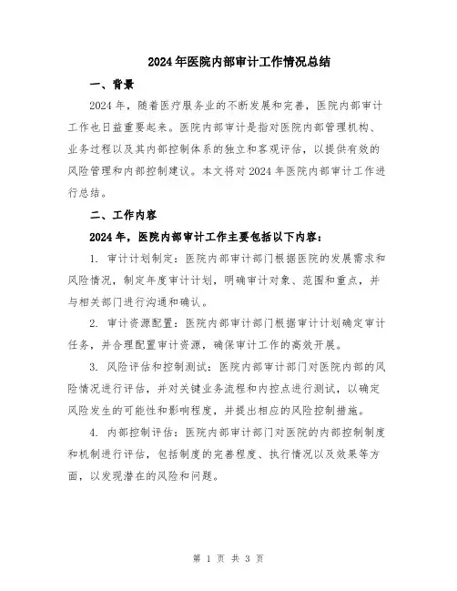 2024年医院内部审计工作情况总结