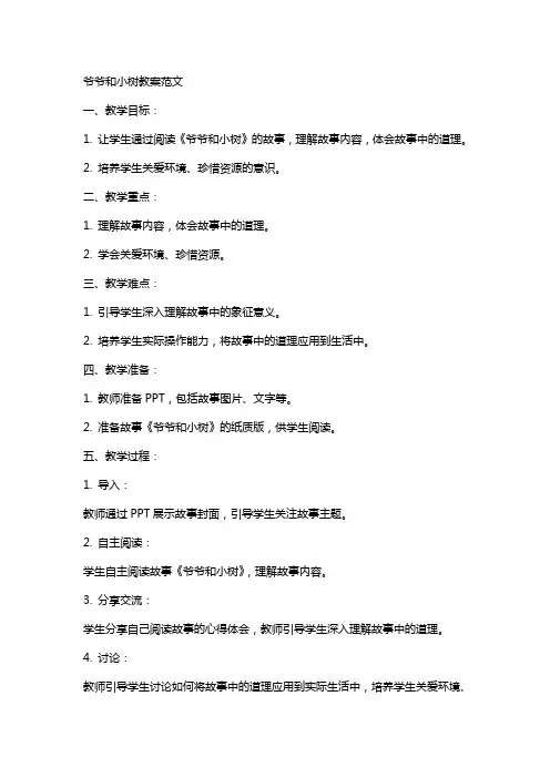 爷爷和小树教案范文