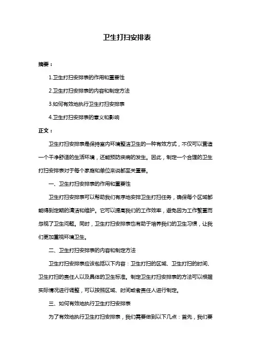 卫生打扫安排表