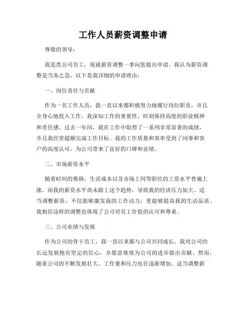 工作人员薪资调整申请