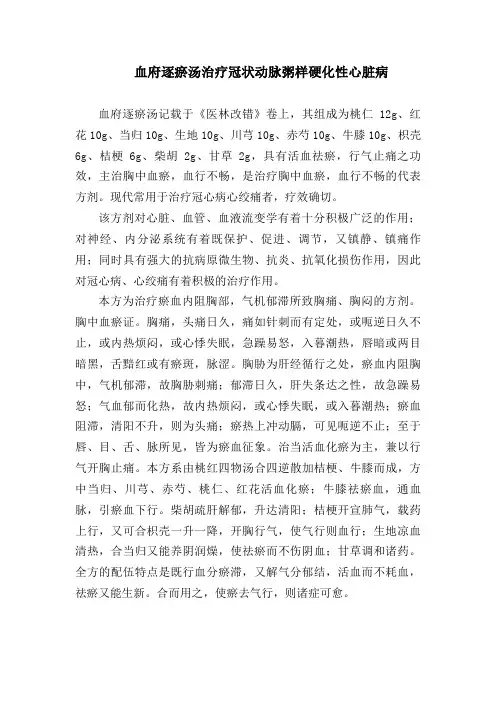 血府逐瘀汤治疗冠状动脉粥样硬化性心脏病