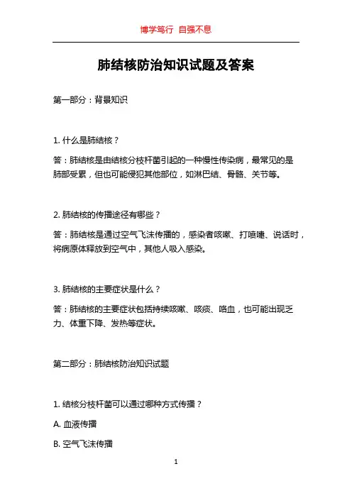 肺结核防治知识试题及答案