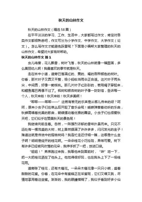 秋天的山林作文（精选58篇）