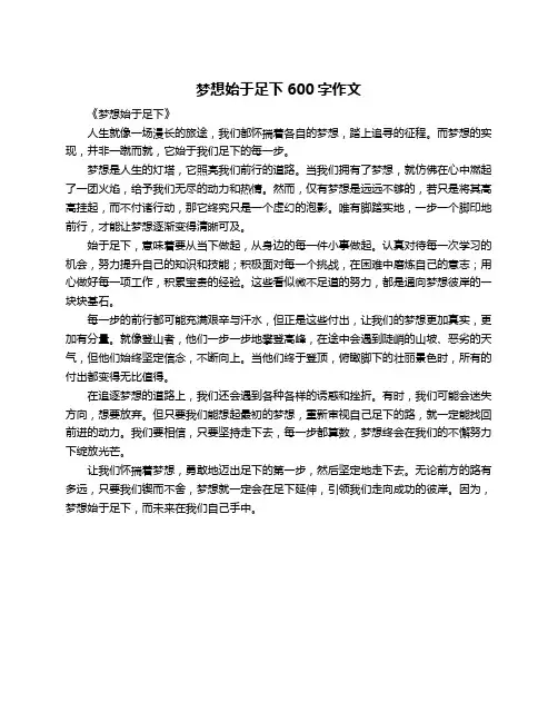 梦想始于足下600字作文
