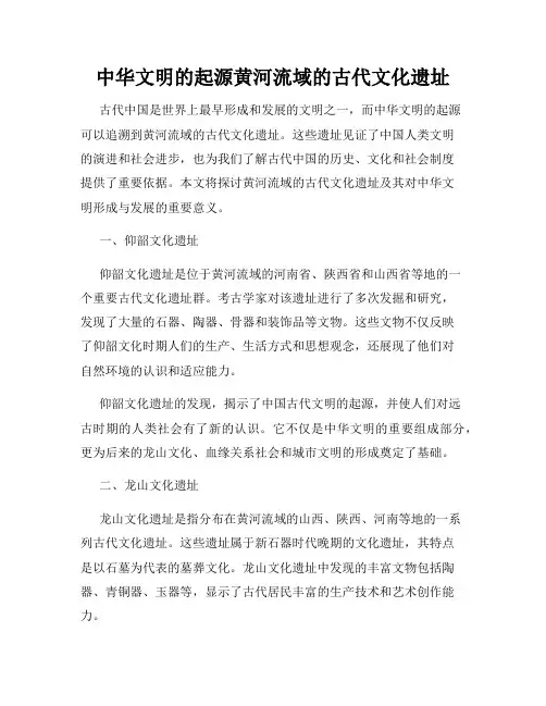 中华文明的起源黄河流域的古代文化遗址