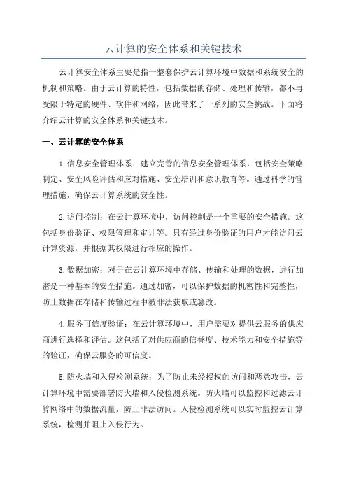 云计算的安全体系和关键技术