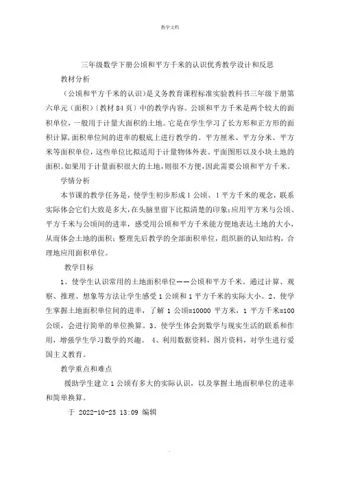 三年级数学下册公顷和平方千米的认识优秀教学设计和反思