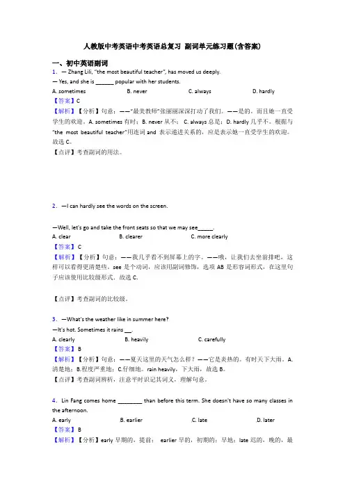 人教版中考英语中考英语总复习 副词单元练习题(含答案)