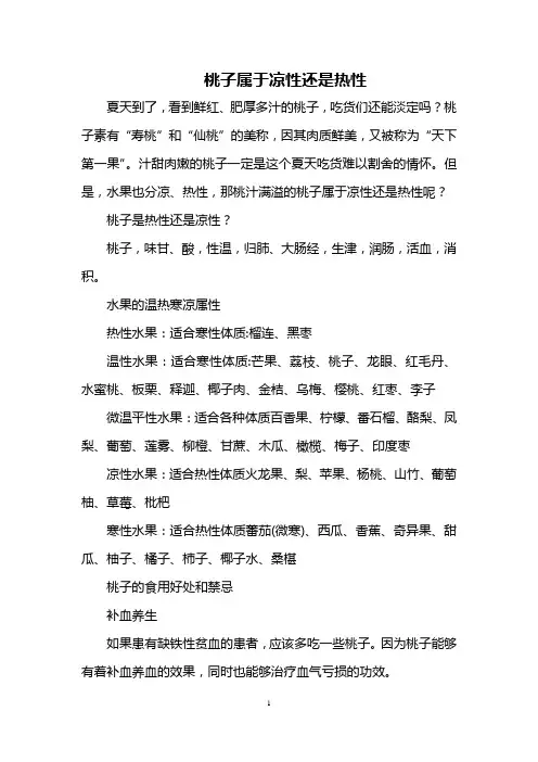 桃子属于凉性还是热性