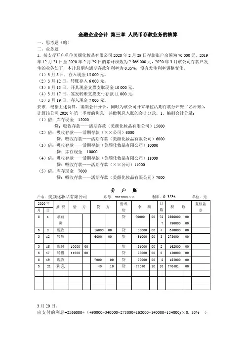 金融企业会计 第三章 习题答案