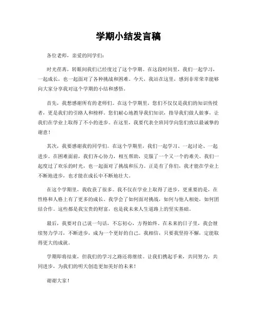 学期小结发言稿