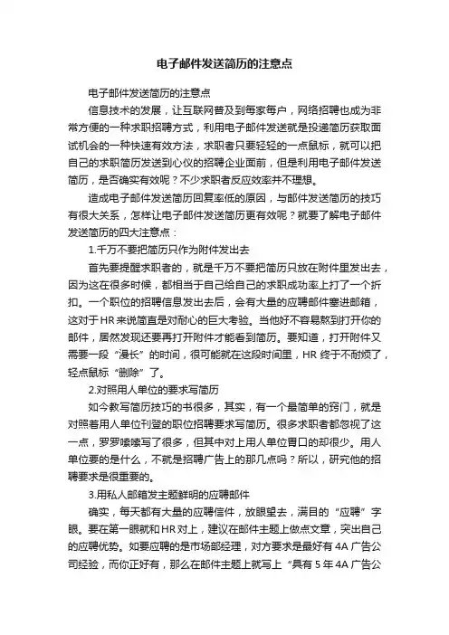 电子邮件发送简历的注意点